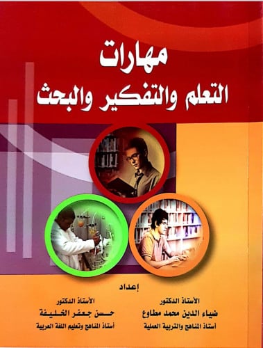 مهارات التعلم والتفكير والبحث