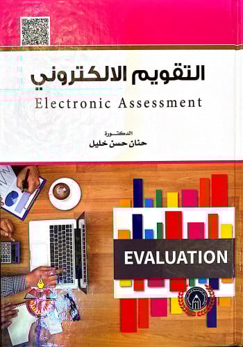 التقويم الإلكتروني