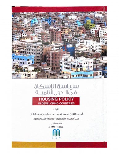 سياسة الإسكان في الدول النامية