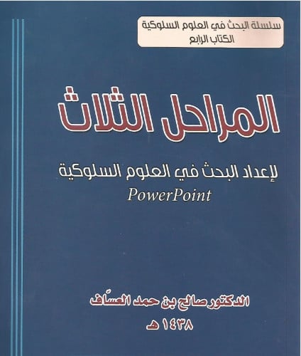 المراحل الثلاث لإعداد البحث في العلوم السلوكية
