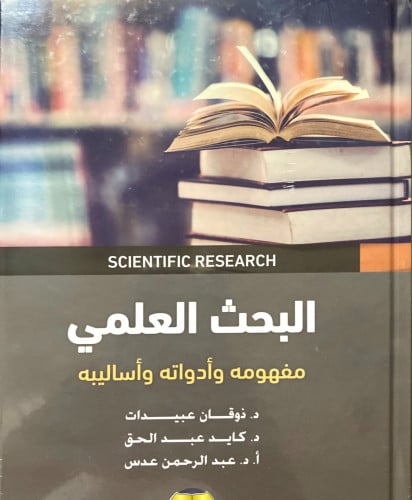البحث العلمي مفهومه أدواته أساليبه