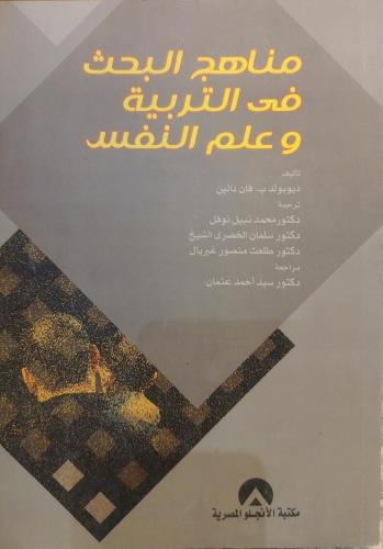 مناهج البحث في التربية وعلم النفس