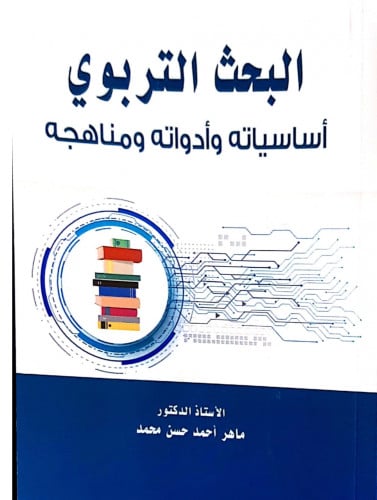 البحث التربوي أساسياته وأدواته ومناهجه