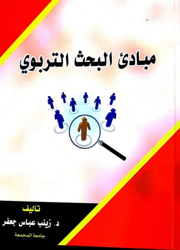 مبادئ البحث التربوي