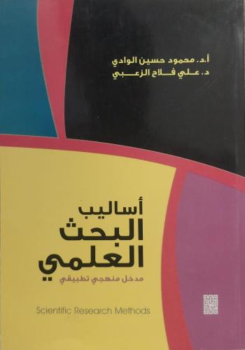 أساليب البحث العلمي
