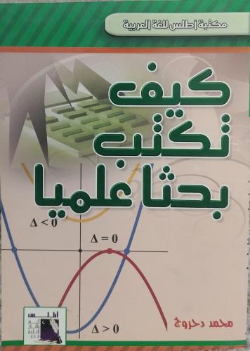 كيف تكتب بحثا علميا