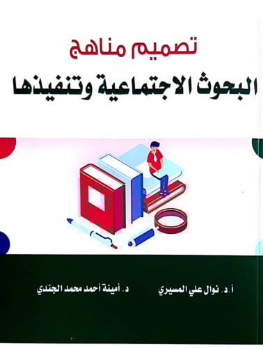 تصميم مناهج البحوث الاجتماعية وتنفيذها