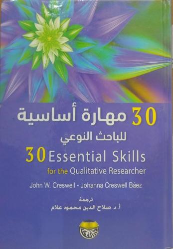30 مهارة أساسية للباحث النوعي