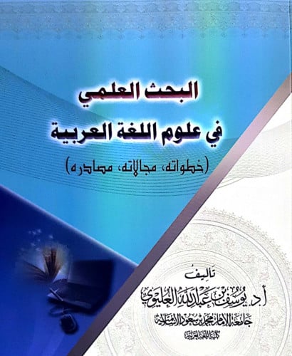 البحث العلمي في علوم اللغة العربية