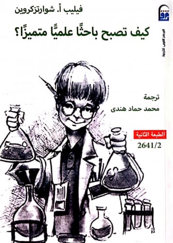 كيف تصبح باحثًا علميًا متميزًا