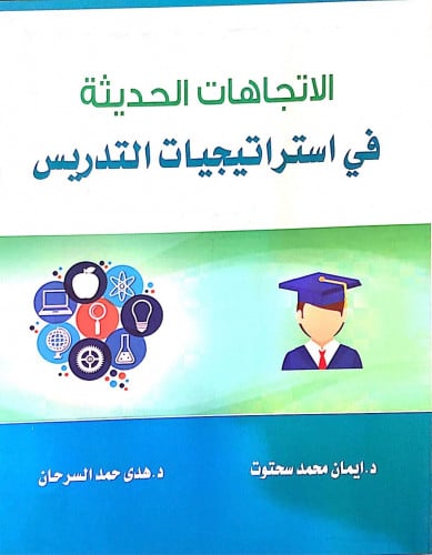 الاتجاهات الحديثة في استراتيجيات التدريس
