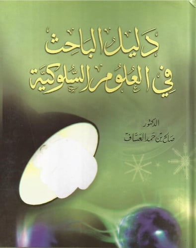 دليل الباحث في العلوم السلوكية