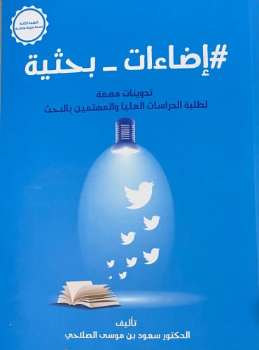 إضاءات بحثية