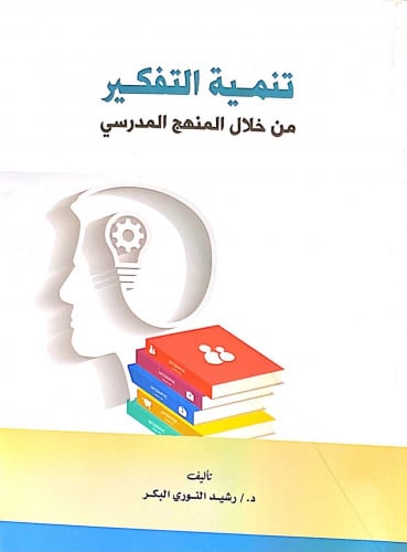 تنمية التفكير من خلال المنهج المدرسي