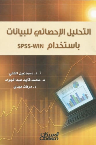 التحليل الإحصائي للبيانات باستخدام SPSS
