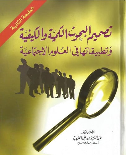 تصميم البحوث الكمية والكيفية وتطبيقاتها