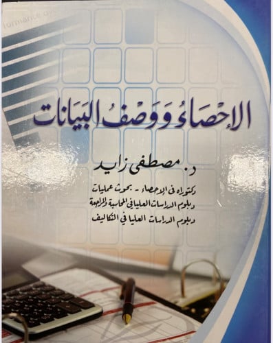 الإحصاء ووصف البيانات