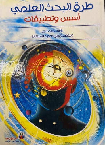 طرق البحث العلمي - أسس وتطبيقات