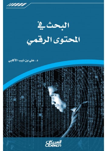 البحث في المحتوى الرقمي