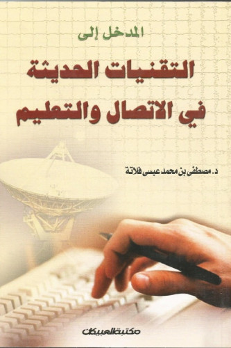 المدخل إلى التقنيات الحديثة في الاتصال والتعليم