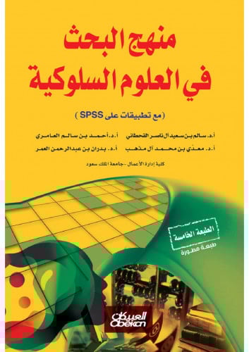 منهج البحث في العلوم السلوكية