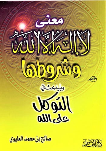 معنى لا إله إلا الله وشروطها وليه بحث في التوكل على الله