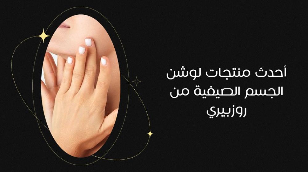 أحدث منتجات لوشن الجسم الصيفية من روز بيري