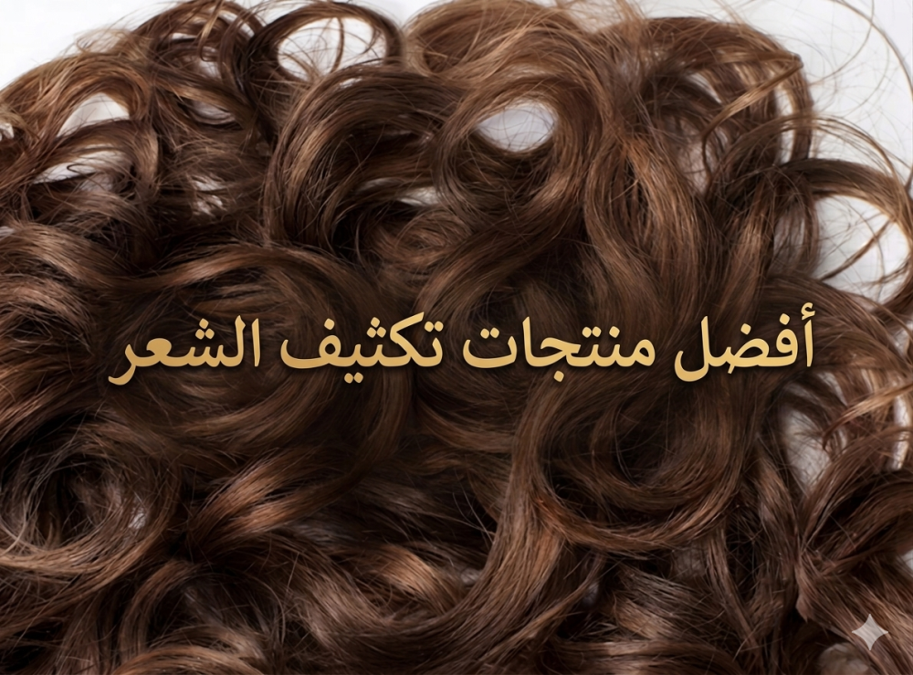 أفضل منتجات تكثيف الشعر واهم خطوات العناية
