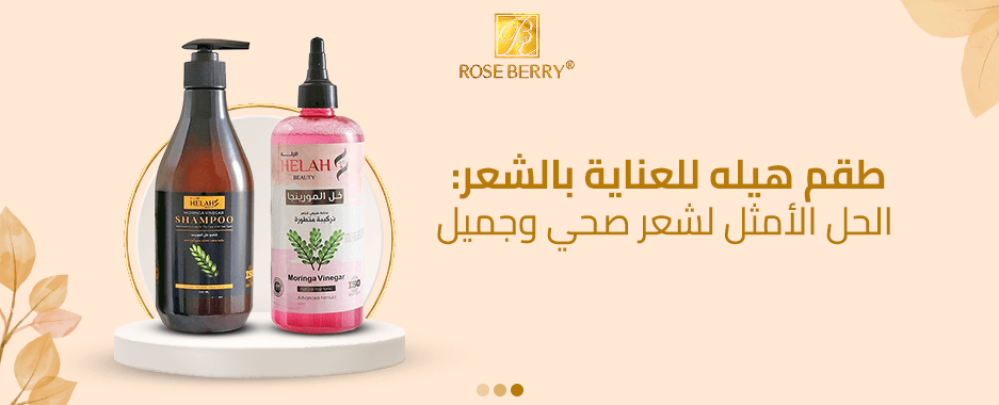 طقم هيله للعناية بالشعر: الحل الأمثل لشعر صحي وجميل