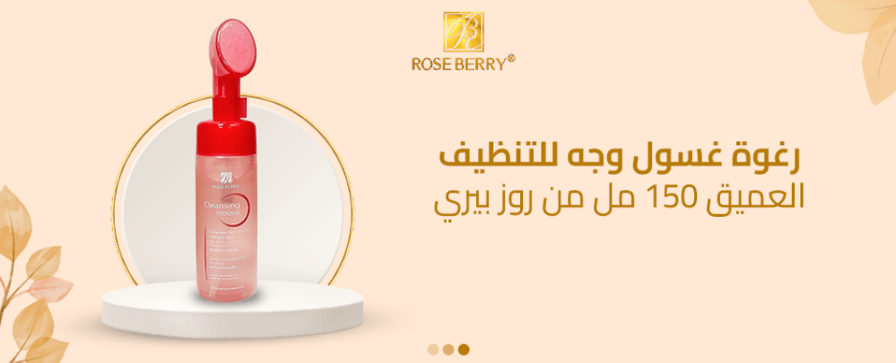 رغوة غسول الوجه لتنظيف عميق من روز بيري