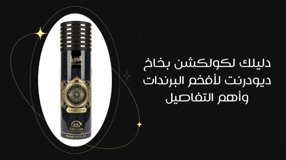 دليلك لكولكشن بخاخ ديودرنت لأفخم البراندات وأهم تفاصيلها