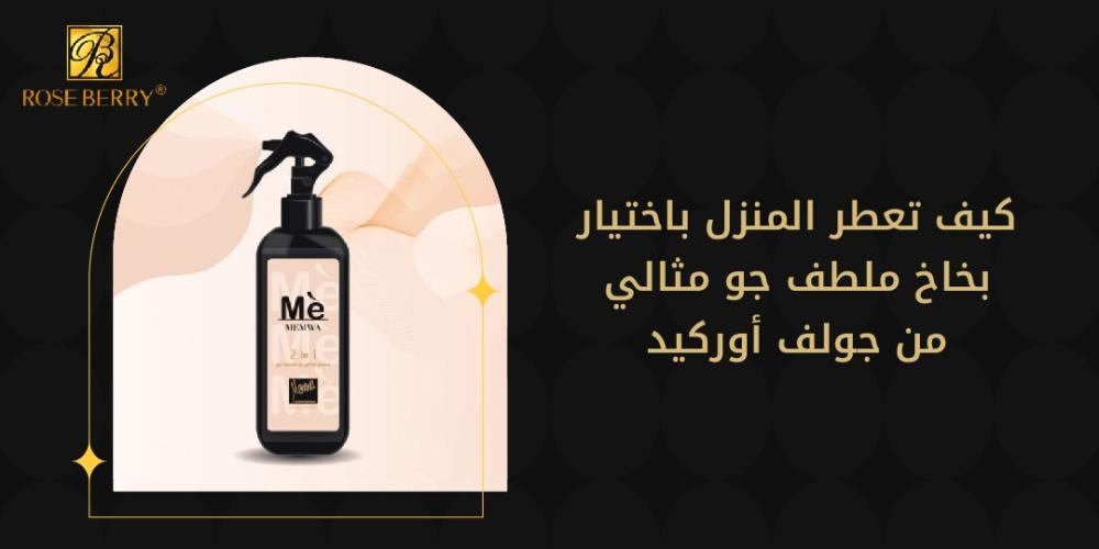 كيف تعطر المنزل باختيار بخاخ ملطف جو مثالي من جولف اوركيد