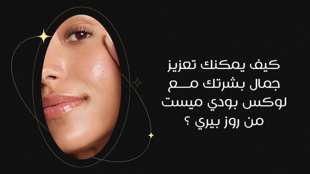 كيف يمكنك تعزيز جمال بشرتك مع لوكس بودي ميست من روز بيري ؟