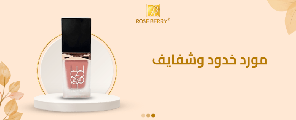 كيف تستخدمين مورد الخدود والشفايف لإطلالة طبيعية؟