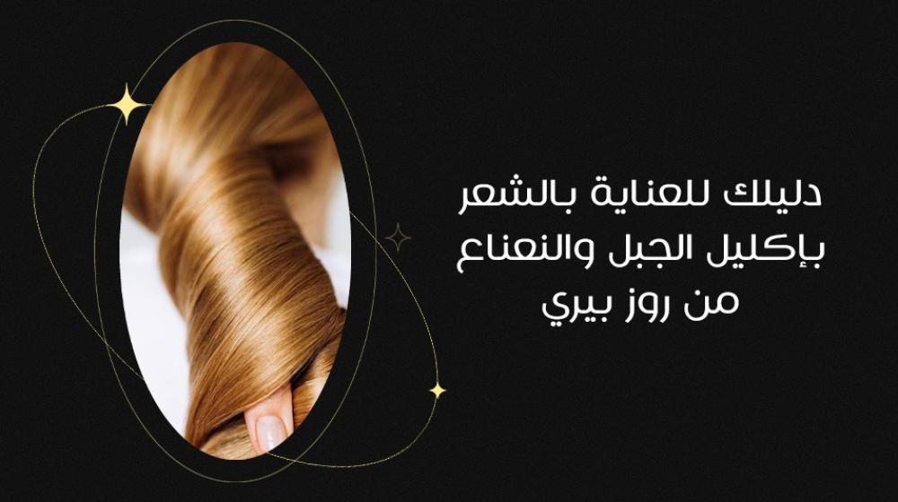 دليلك للعناية بالشعر بإكليل الجبل والنعناع من روزبيري