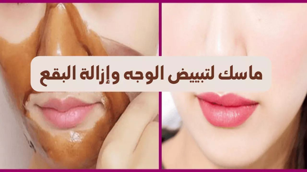 ازالة البقع الداكنة من الوجه نهائيا