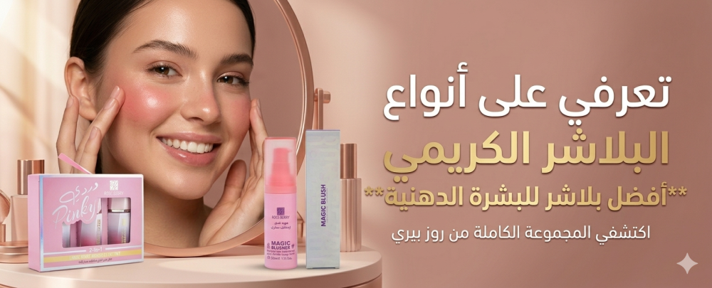 أفضل بلاشر للبشرة الدهنية