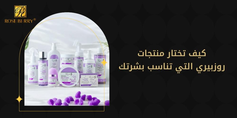 كيف تختار منتجات روزبيري التي تناسب بشرتك