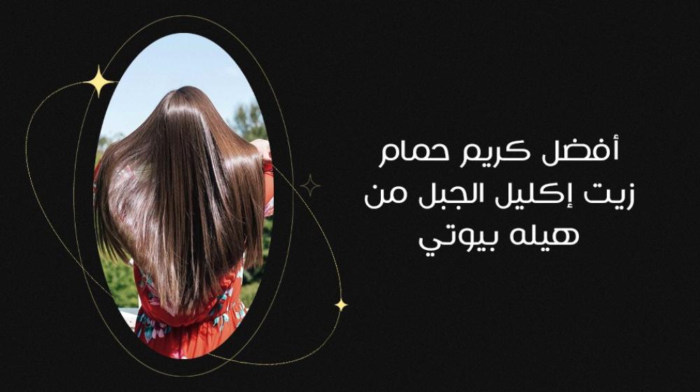 أفضل كريم حمام زيت إكليل الجبل من هيله بيوتي