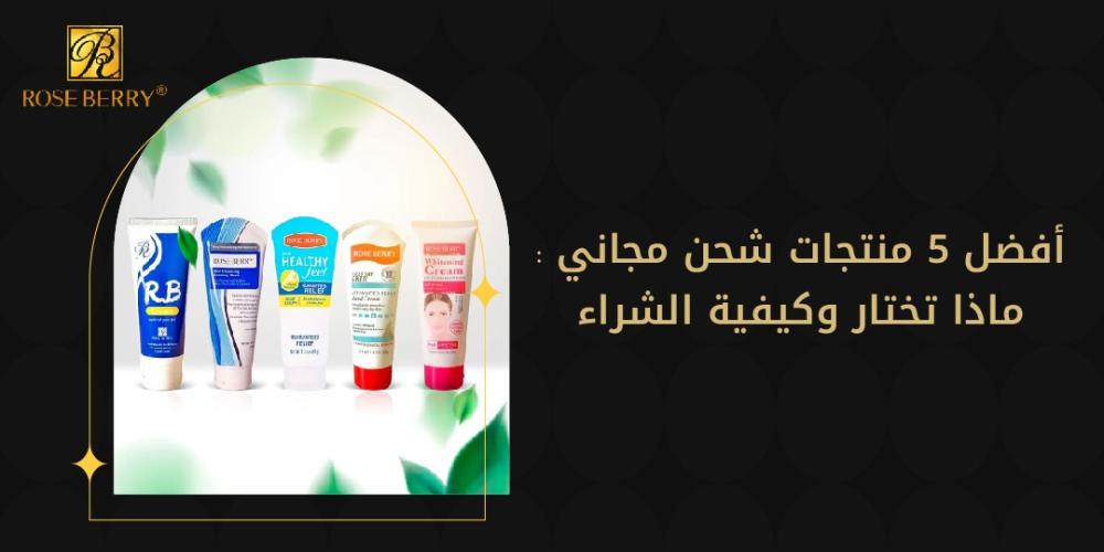أفضل 5 منتجات شحن مجاني في روز بيري: ماذا تختار وكيفية الشراء
