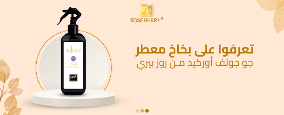 تعرفوا على بخاخ معطر جو جولف أوركيد من روز بيري