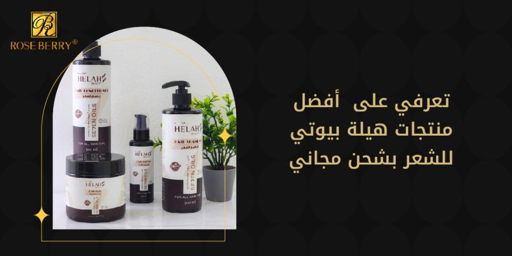 تعرفي على  أفضل منتجات هيله بيوتي للشعر بشحن مجاني