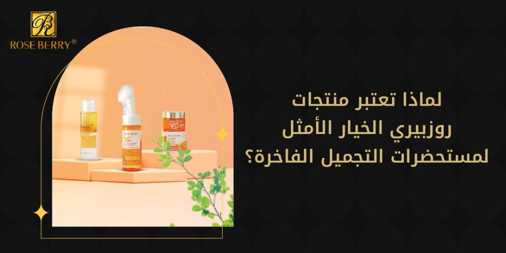 لماذا تعتبر منتجات روبيري الخيار الأمثل لمستحضرات التجميل الفاخرة؟