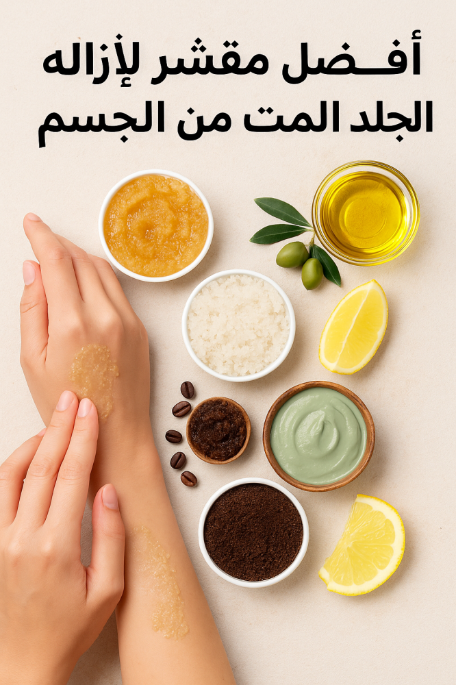 تقشير الجلد الميت