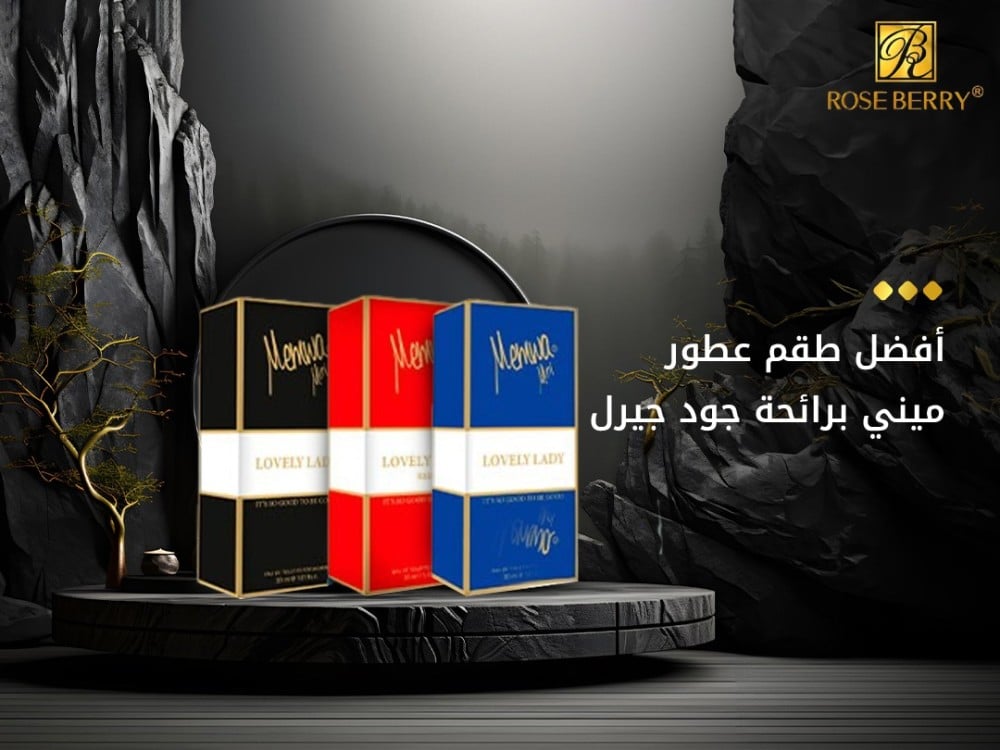 أفضل طقم عطور ميني برائحة جود جيرل