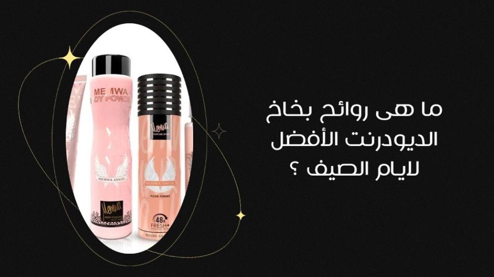 ما هي روائح بخاخ الديودرنت الأفضل لأيام الصيف؟