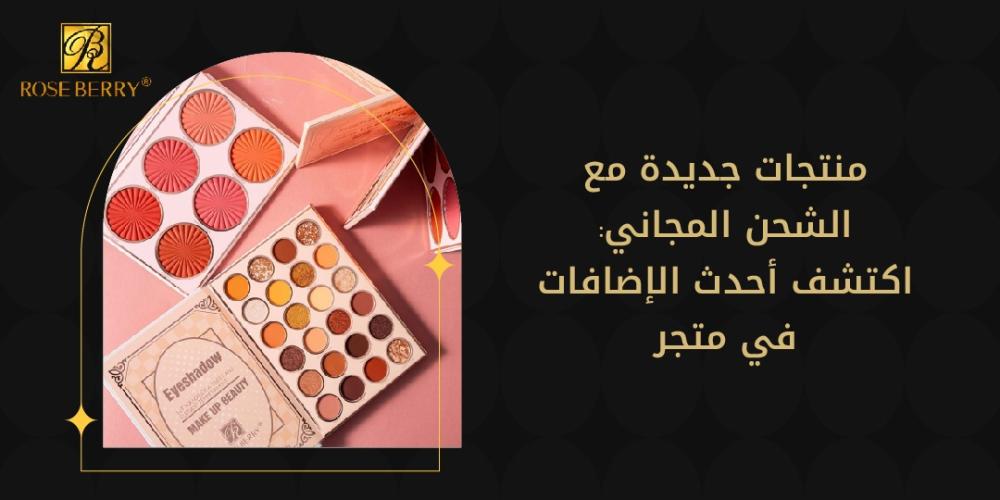 منتجات جديدة مع الشحن المجاني: اكتشف أحدث الإضافات في المتجر