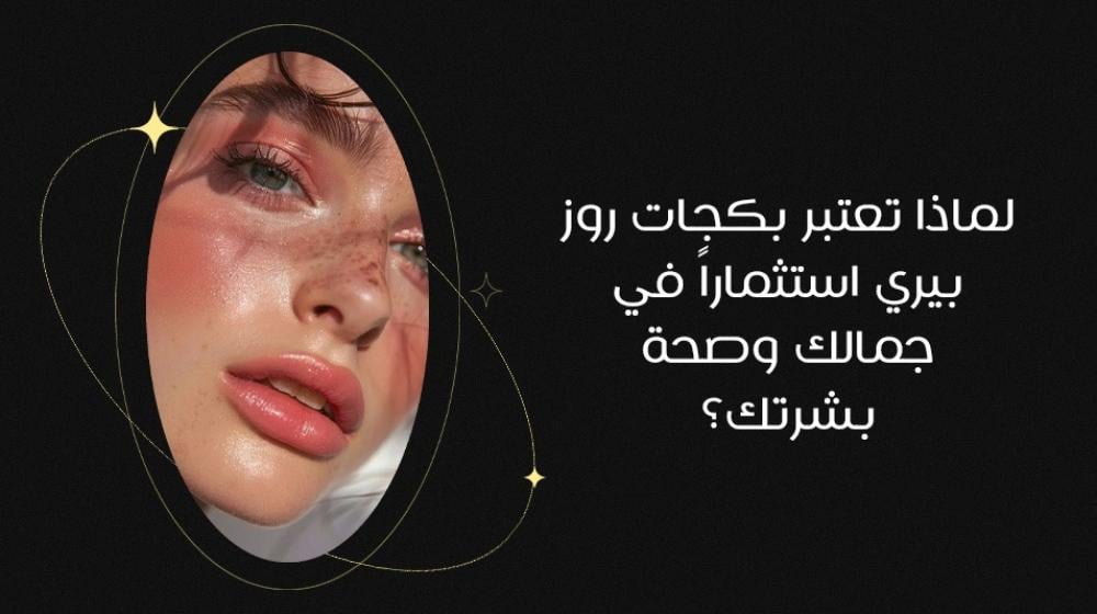 لماذا تعتبر بكجات روز بيري استثمارًا في جمالك وصحة بشرتك؟