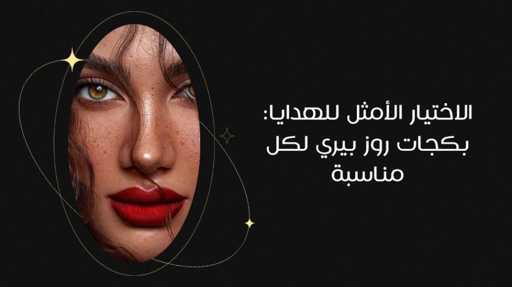 الاختيار الأمثل للهدايا: بكجات روز بيري لكل مناسبة