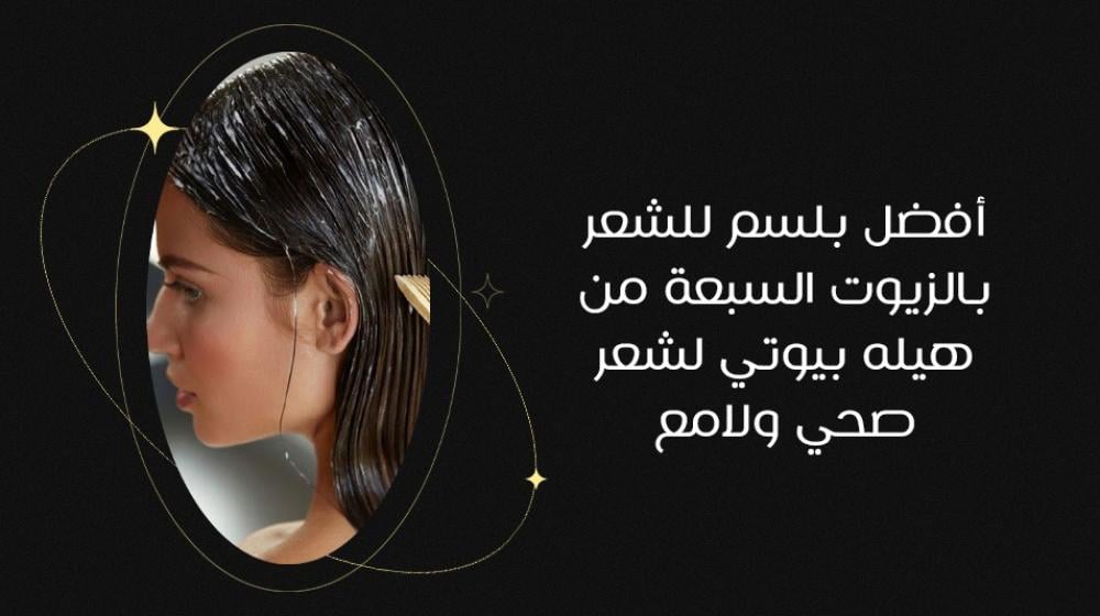 أفضل بلسم الشعر بالزيوت السبعة من هيله بيوتي لشعر صحي ولامع